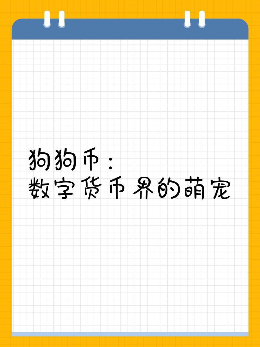 狗狗币空投即将开始，参与用户将获12.7枚代币